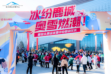 包头奥运冰雪中心第 3 张图片