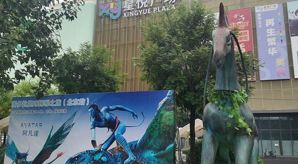 潘多拉星球探秘之旅(北京站)