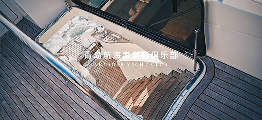青岛航海家游艇海钓俱乐部第 66 张图片