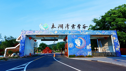 太湖湾露营谷第 1 张图片