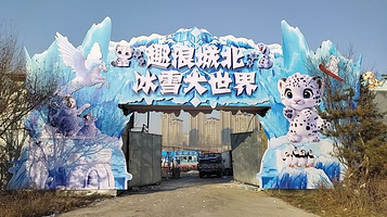 趣浪城北冰雪大世界