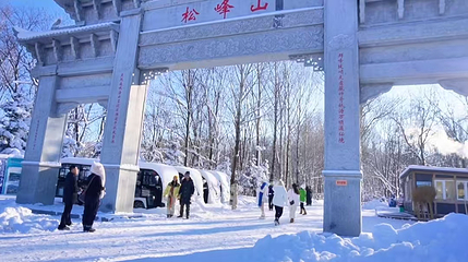 松峰山景区第 21 张图片