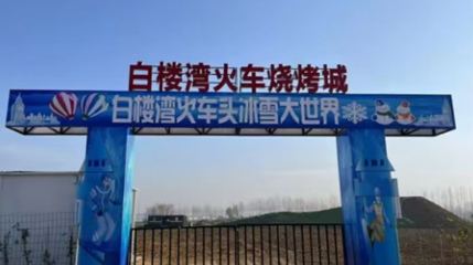 白楼湾戏雪园第 1 张图片