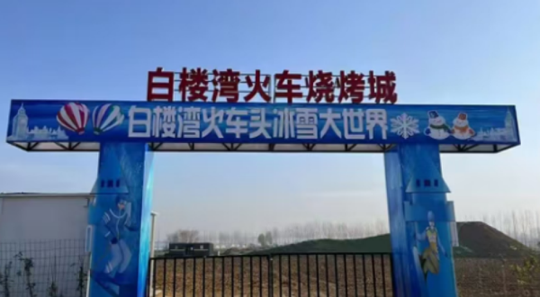 白楼湾戏雪园