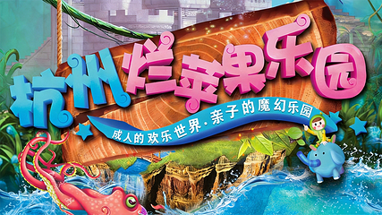 杭州烂苹果乐园第 2 张图片