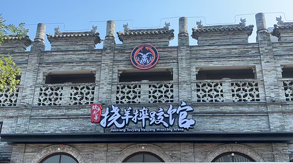 跤乡头羊•挠羊摔跤馆第 8 张图片
