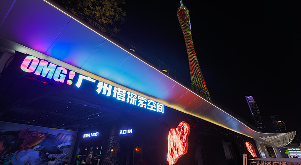 OMG！广州塔·沉浸式探索空间