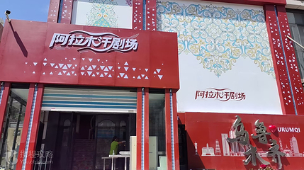 阿拉木汗剧场第 2 张图片