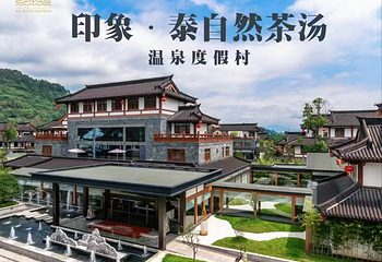 印象·泰自然茶汤温泉第 12 张图片