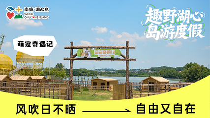 南塘湖心岛第 7 张图片
