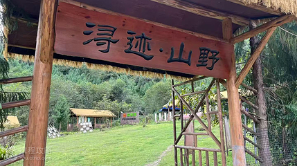 浔迹山野户外基地第 2 张图片