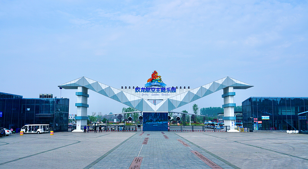 蛟龙航空主题乐园