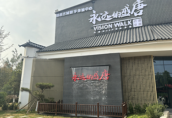 VISION WALK永远的盛唐行浸式VR第 4 张图片