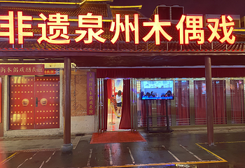 泉州提线木偶戏表演第 22 张图片
