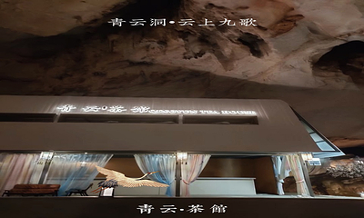 青云洞·云上九歌第 16 张图片