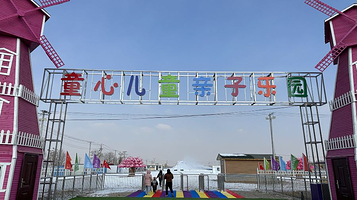 童心儿童亲子乐园