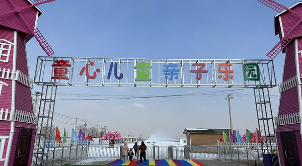 童心儿童亲子乐园