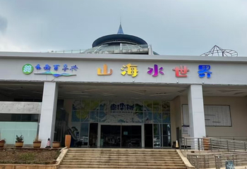 百孚兴山海水世界第 9 张图片