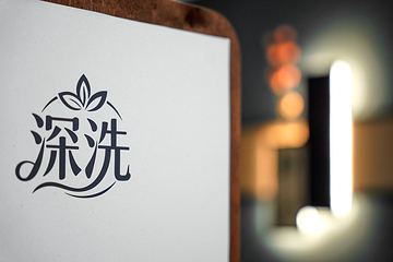 深洗·泡澡搓背·SPA(财富中心店)第 8 张图片