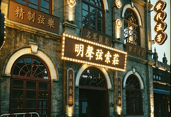 东北有戏第 25 张图片