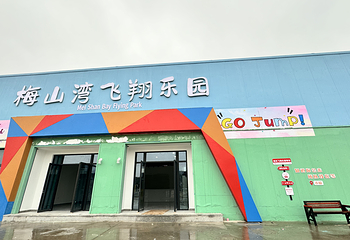 梅山湾飞翔乐园第 9 张图片