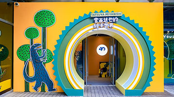 《宫西达也的绘本世界》创作40周年大展（上海站）