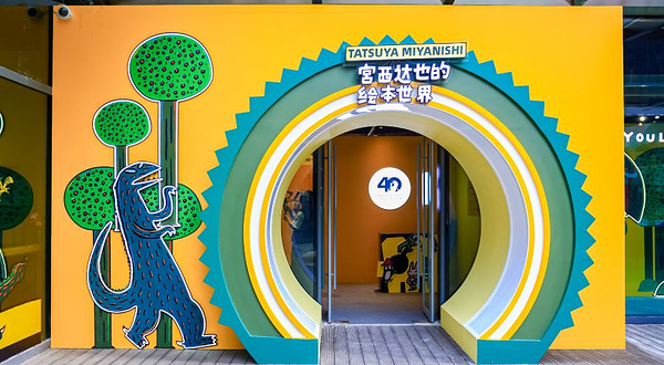 《宫西达也的绘本世界》创作40周年大展（上海站）