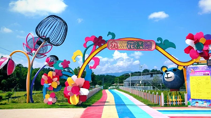 九洲花漾湾乐园第 1 张图片