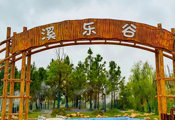溪乐谷第 7 张图片