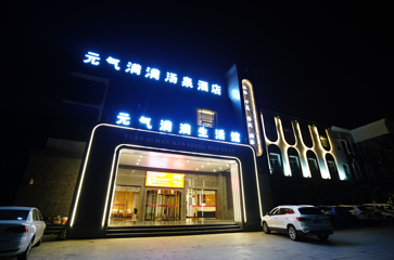 元气满满汤泉第 12 张图片