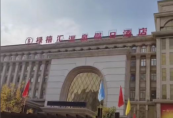 禄禧汇温泉第 11 张图片