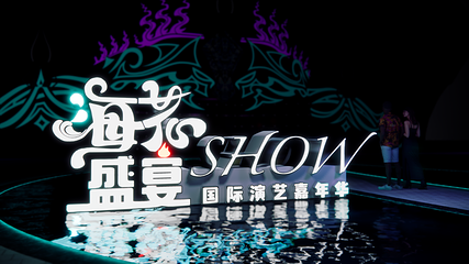 海花盛宴SHOW-国际演艺嘉年华第 4 张图片