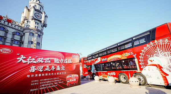 哈尔滨春秋观光巴士