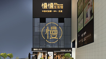 慢慢生活馆·中泰式按摩·SPA(壹方城旗舰店)