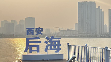 西安后海