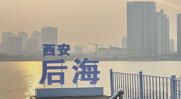 西安后海