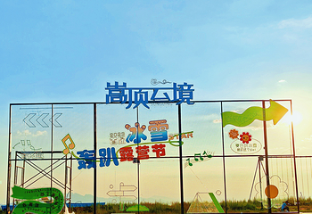 嵩顶滑雪度假区第 29 张图片