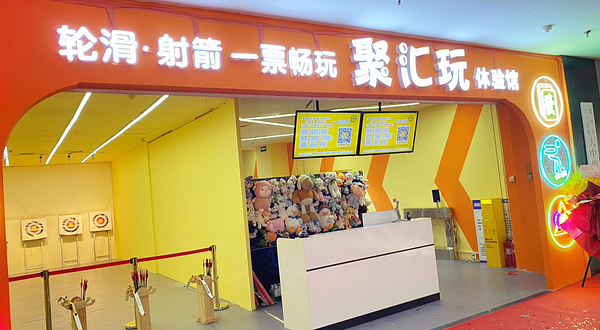 聚汇玩体验馆