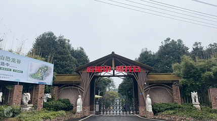 石象山·恐龙谷第 3 张图片
