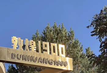 敦煌印局第 27 张图片