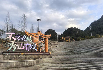不夜边城秀山有戏第 4 张图片