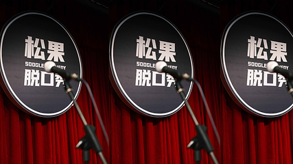 松果脱口秀第 1 张图片