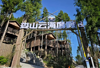 娄山云海度假区第 8 张图片