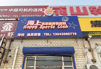 海上欢乐体育俱乐部第 5 张图片