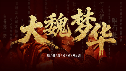 《大魏梦华》沉浸式戏剧第 2 张图片