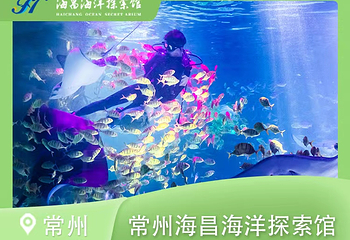 常州海昌海洋探索馆第 3 张图片