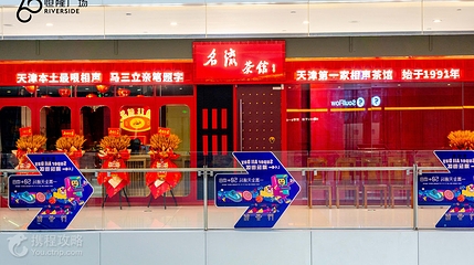 名流茶馆(恒隆广场店)第 2 张图片