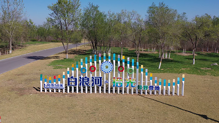 白浪河拾光郊野营地第 13 张图片