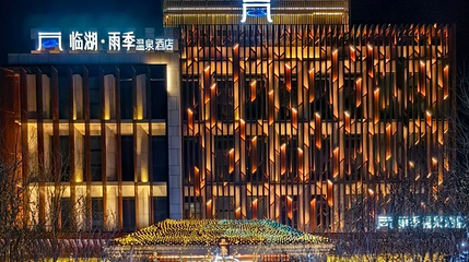 临湖雨季温泉第 1 张图片
