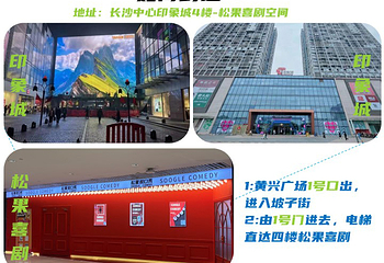 【长沙】松果脱口秀第 2 张图片